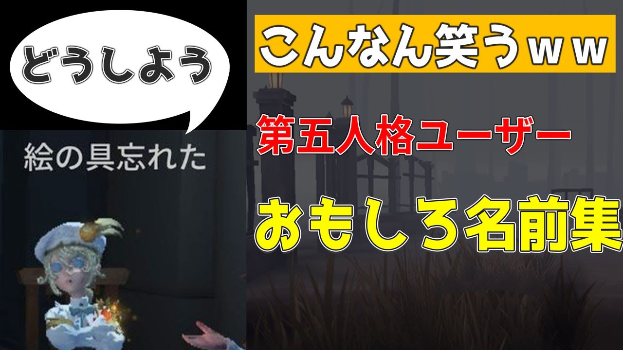 【第五人格】Twitterで募集！おもしろい名前を集めてみた！【アイデンティティⅤ】