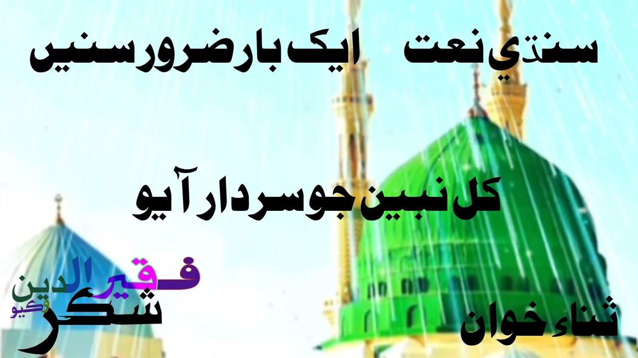 ڪل نبيين جو سردار آيو|سنڌي نعت|2026