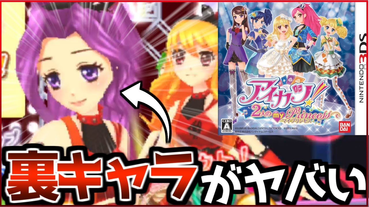 約10年前に放送していた覇権アイドルアニメの3DSゲームがおもしろすぎて神ゲーだった件ｗｗｗ【アイカツ！2人のマイプリンセス】