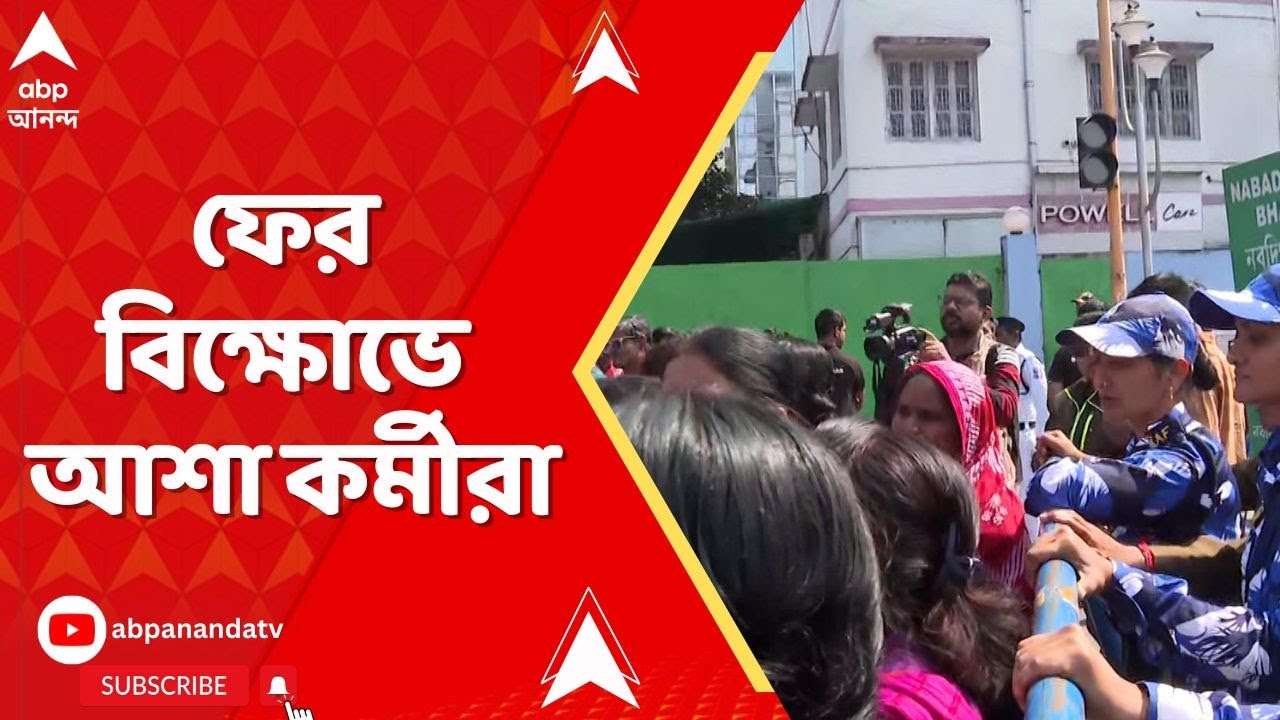 Saltlake On The Spot:বাজেটে ঘোষণা হলেও দাবি মেটেনি,ক্ষুব্ধ আশাকর্মীরা, রিপোর্টারের থেকে জানুন সরাসরি