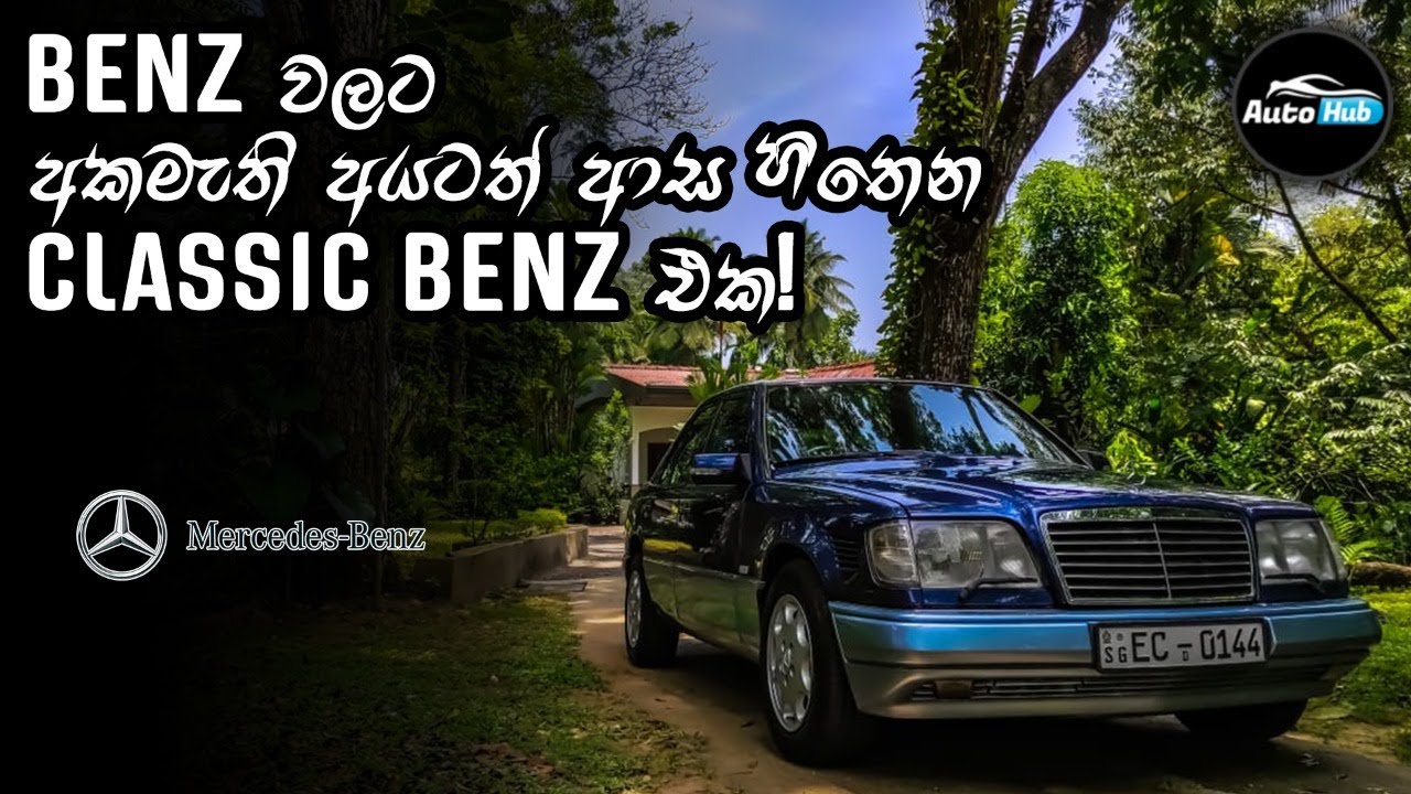 Mercedes Benz W124 E300 1991 Review (Sinhala) | Auto Hub