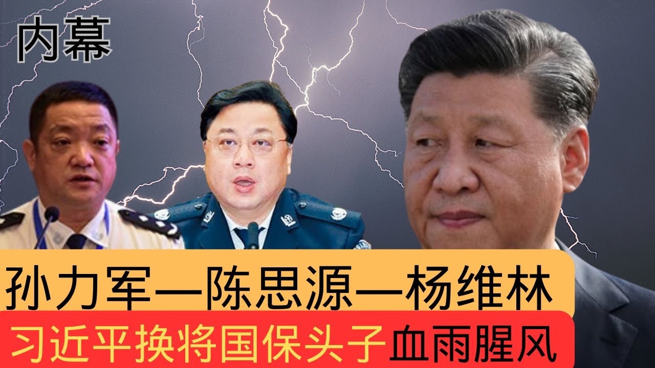 内幕：孙力军&mdash;陈思源&mdash;杨维林｜习近平换将国保头子背后的腥风血雨