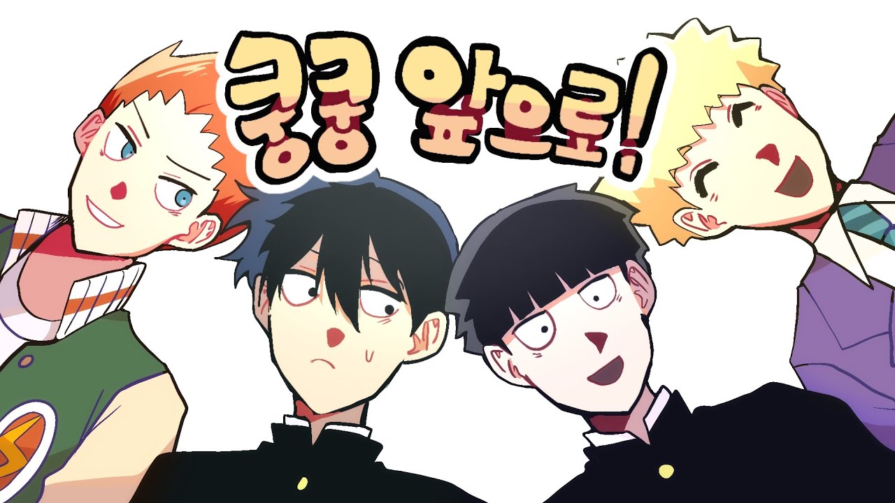몹싸로 쿵쿵 앞으로 패러디