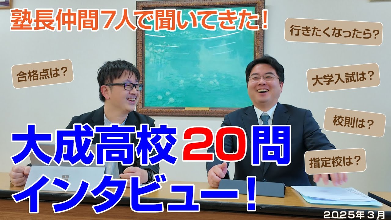 大成高校の先生に20問インタビューしてきたよ！～入試＆学校生活＆進学～