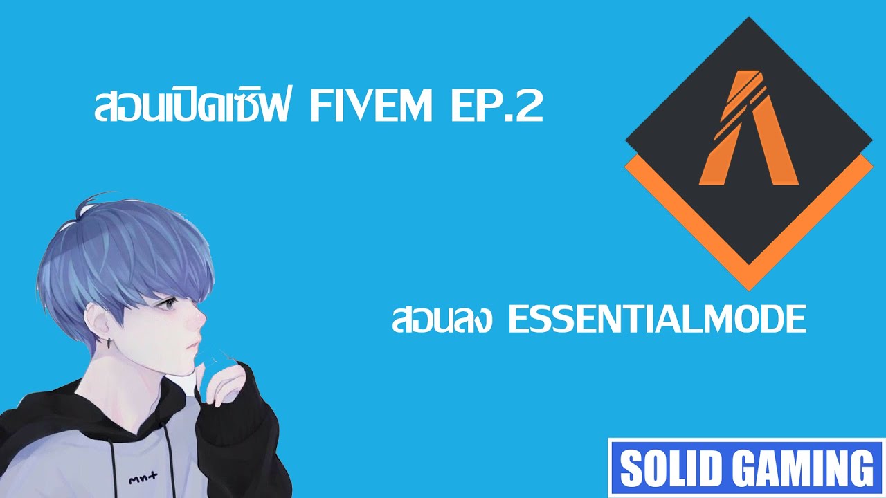 สอนเปิดเซิฟ FIVEM | สอนลง essentialmode EP.2