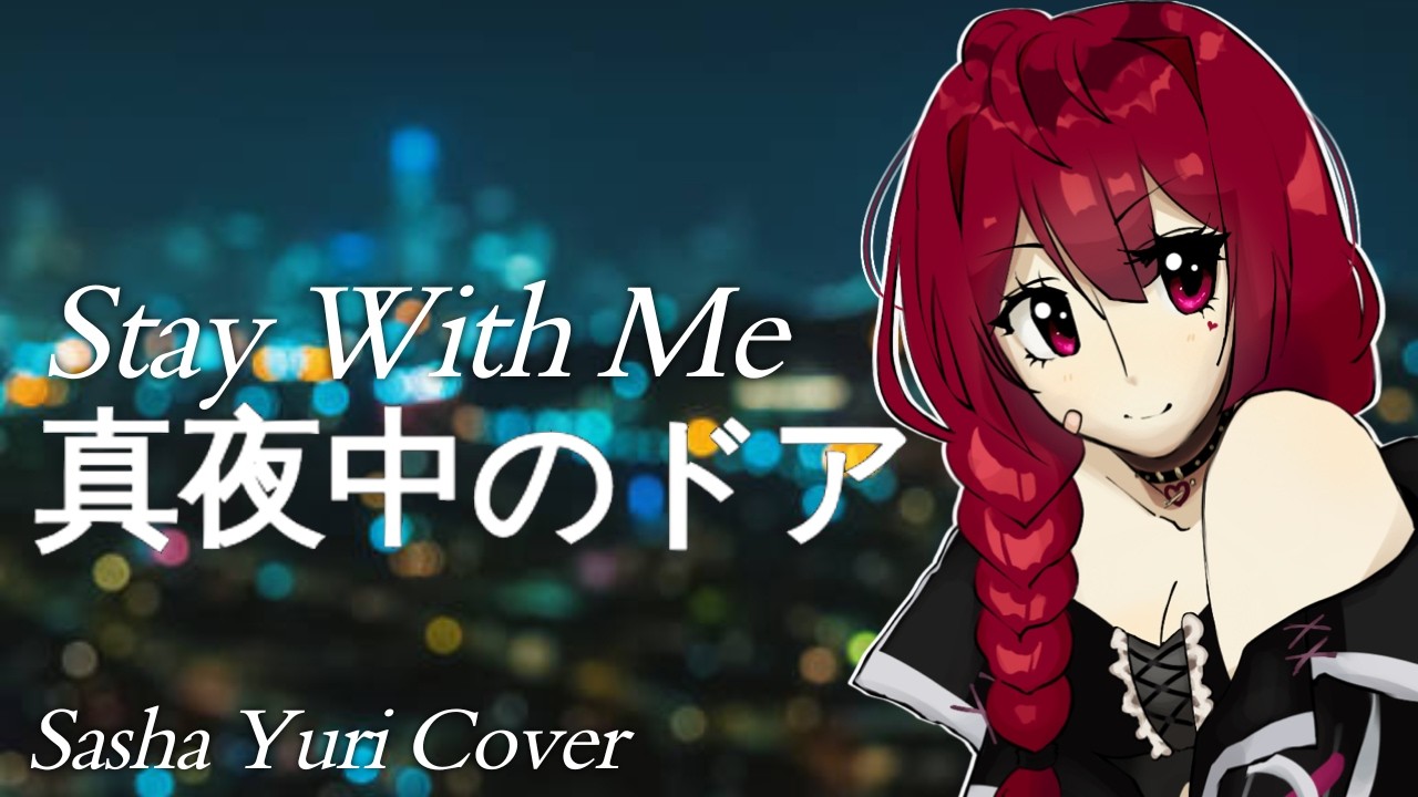 Stay With Me/真夜中のドア | COVER by Sasha Yuri