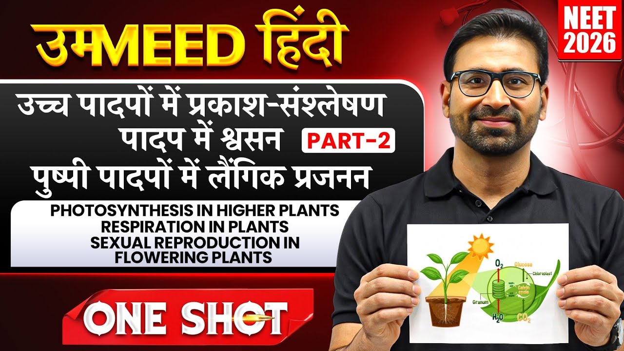 Part 02- उच्च पादपों में प्रकाश-संश्लेषण | पादप में श्वसन | पुष्पी पादपों में लैंगिक प्रजनन | UMMEED