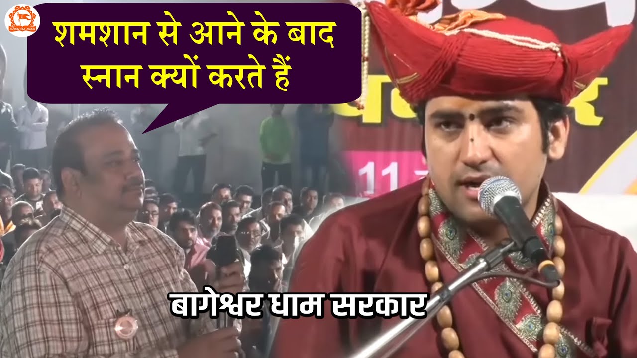 शमशान से आने के बाद स्नान क्यों करते हैं | सवाल और जवाब | Bageshwar Dham Sarkar ​