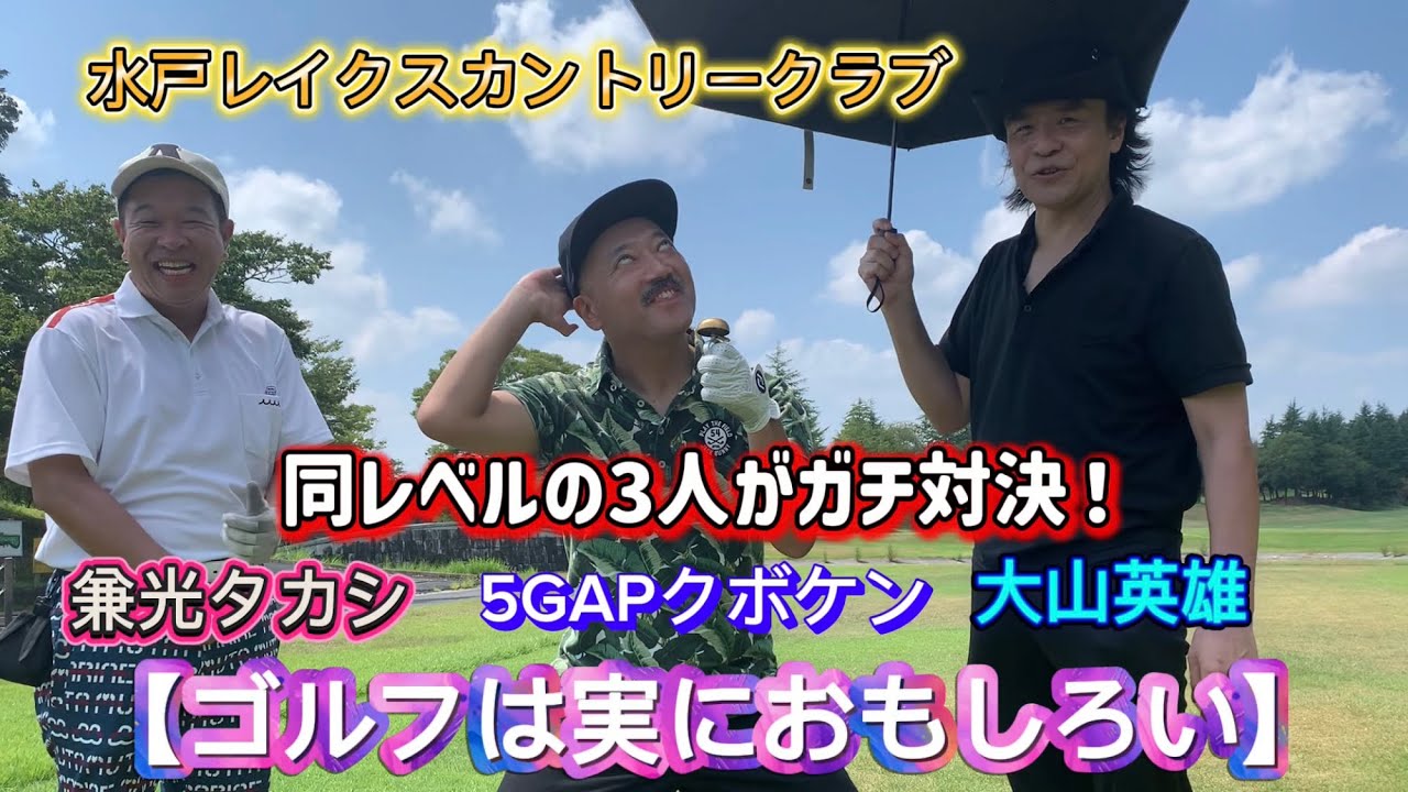 【ゴルフは実におもしろい】ストローク対決でガチ勝負！兼光タカシと5GAPクボケンとの同レベル対決！水戸レイクスカントリークラブ10.11h