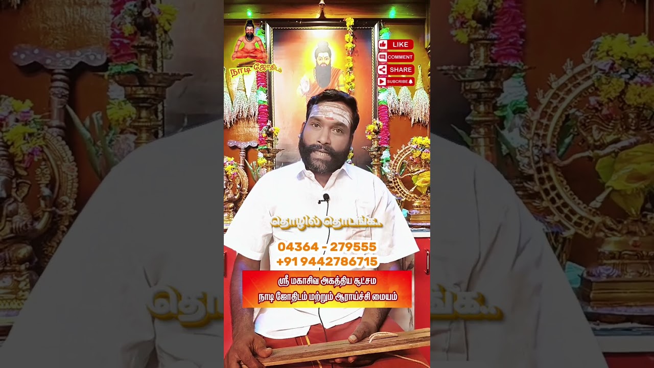 Business Start Prediction | Nadi Jothidam Vaitheeswaran Koil | Career & Wealth Astrology #shorts #
