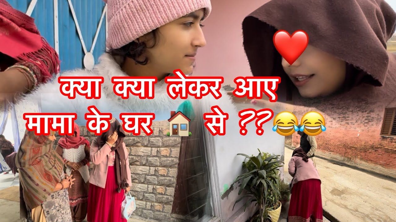 क्या लेकर आए हम मामा के घर से??? 