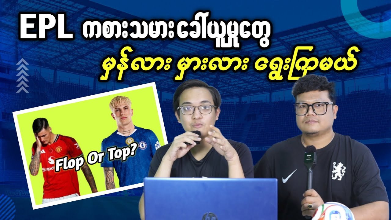 EPL ကစားသမားသစ် ခေါ်ယူမှုတွေ မှန်လား၊ မှားလား ရွေးကြမယ်