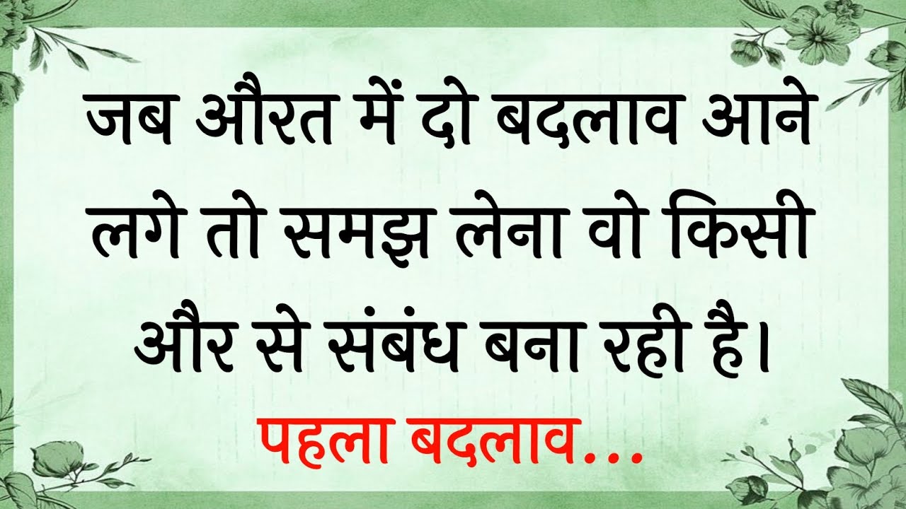 जब औरत में दो बदलाव आने लगे तो समझ लेना | Best Hindi quotes | Hindi Shayari | Gulzar