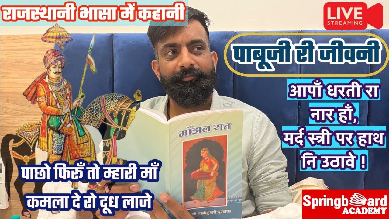 Live: पाछो फिरूँ तो म्हारी माँ कमला दे रो दूध लाजे॥पाबूजी राठौड़ री कथा॥Rajveer Sir Springboard
