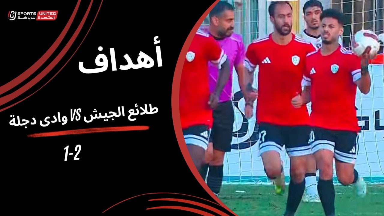 أهداف مباراة طلائع الجيش 2 - 1 وادي دجلة | كأس عاصمة مصر - عودة دور الـ 8 - 2025-2026