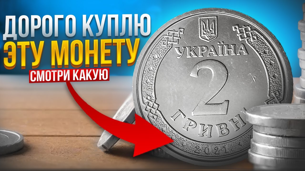НЕ СДАВАЙТЕ НОВЫЕ 2 ГРИВНЫ ПОКА НЕ ПРОВЕРИТЕ❗ СТОЯТ БОЛЬШЕ 3000 ГРИВЕН🔥🤦‍♂️📌