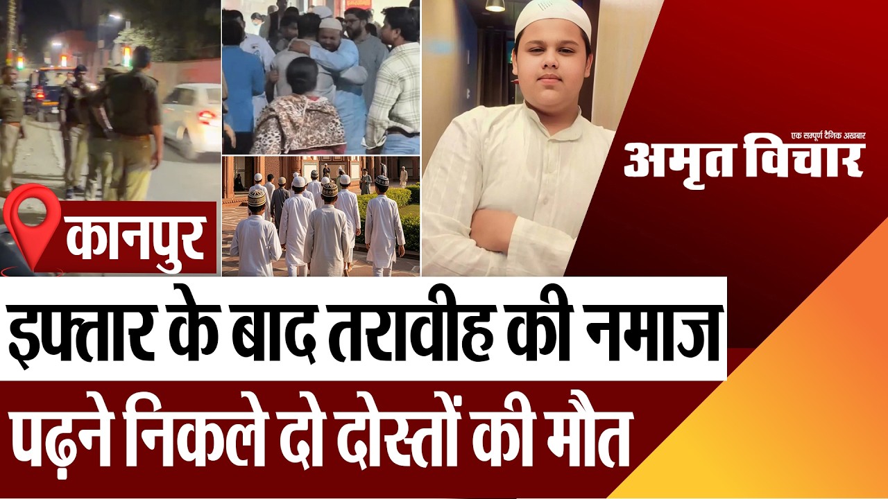 Kanpur News | कानपुर में इफ्तार के बाद तरावीह की नमाज पढ़ने निकले दो दोस्तों की मौत.. ट्रक ने रौंदा