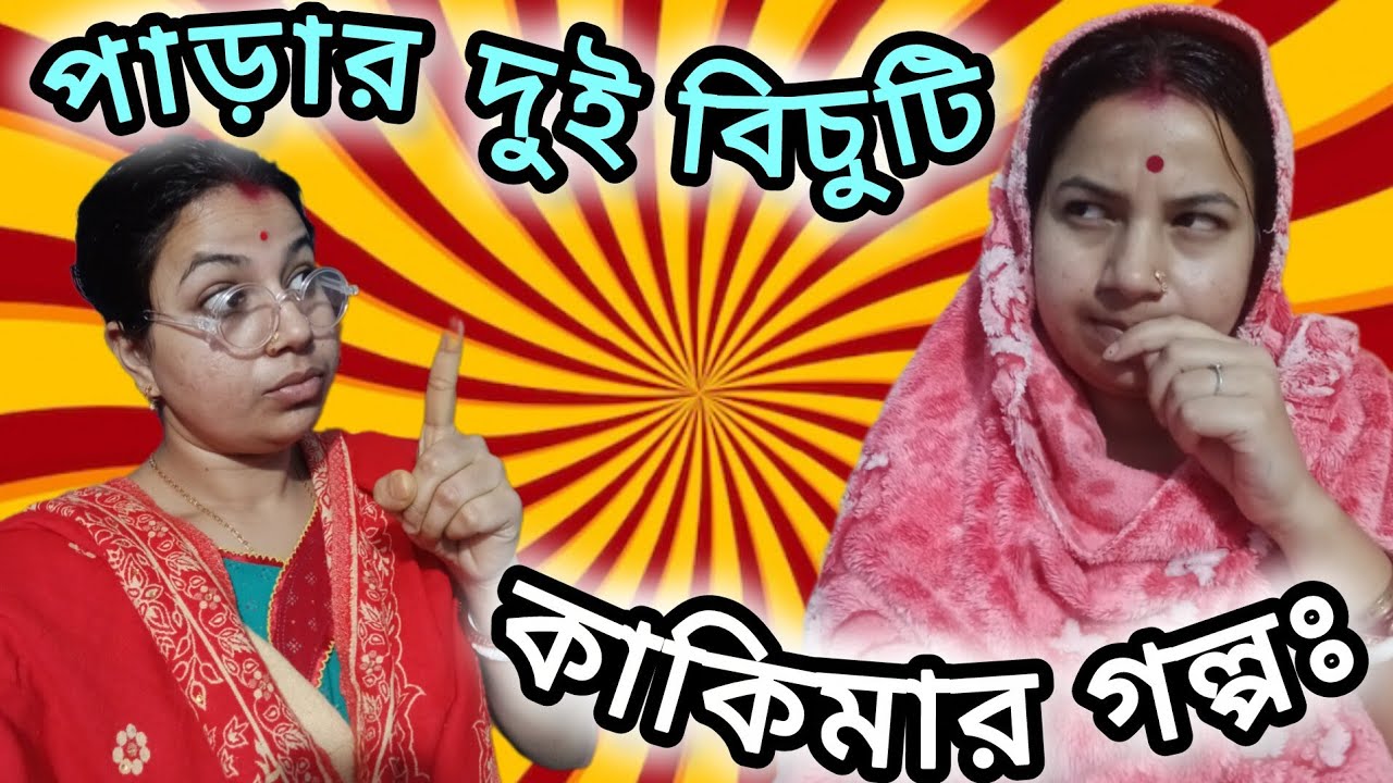 পাড়ার দুই বিচুটি কাকিমার গল্প 😝। Funny video 