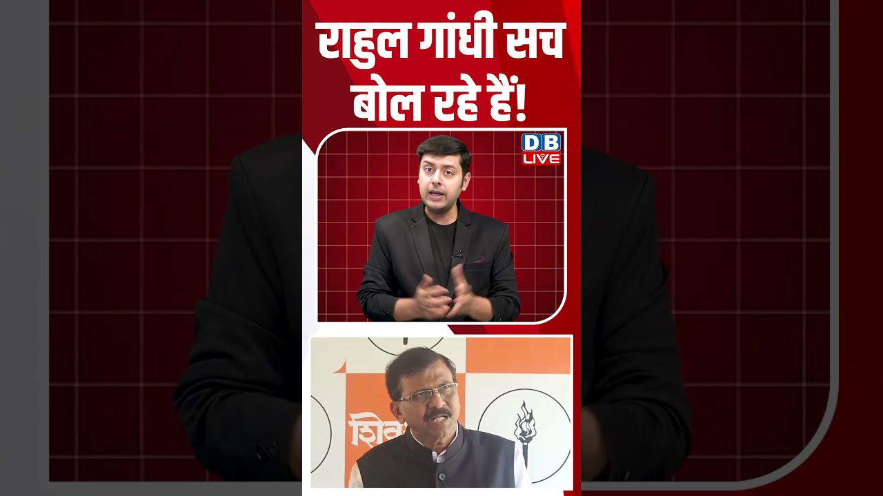 राहुल गांधी सच बोल रहे हैं! #dblive #shortsvideo #breakingnews #latestnews #news
