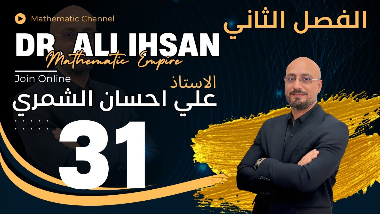 الفصل الثاني/ القطع الزائد / المحاضرة 8