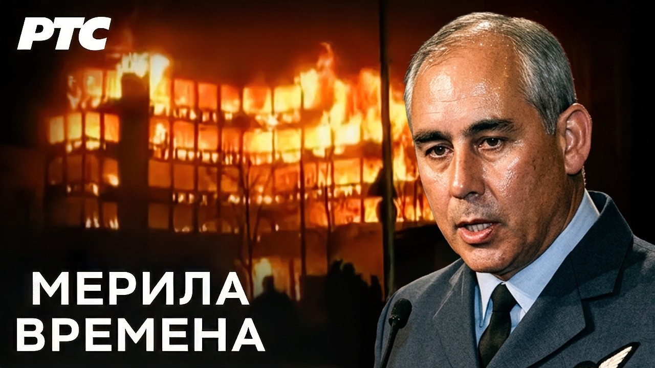 Hronologija jednog bombardovanja (drugi deo) (SR, EN)