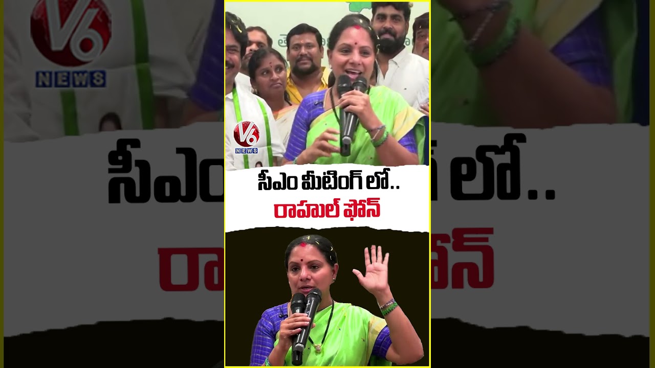 సీఎం మీటింగ్ లో..రాహుల్ ఫోన్ : Kalvakuntla Kavitha | V6 News
