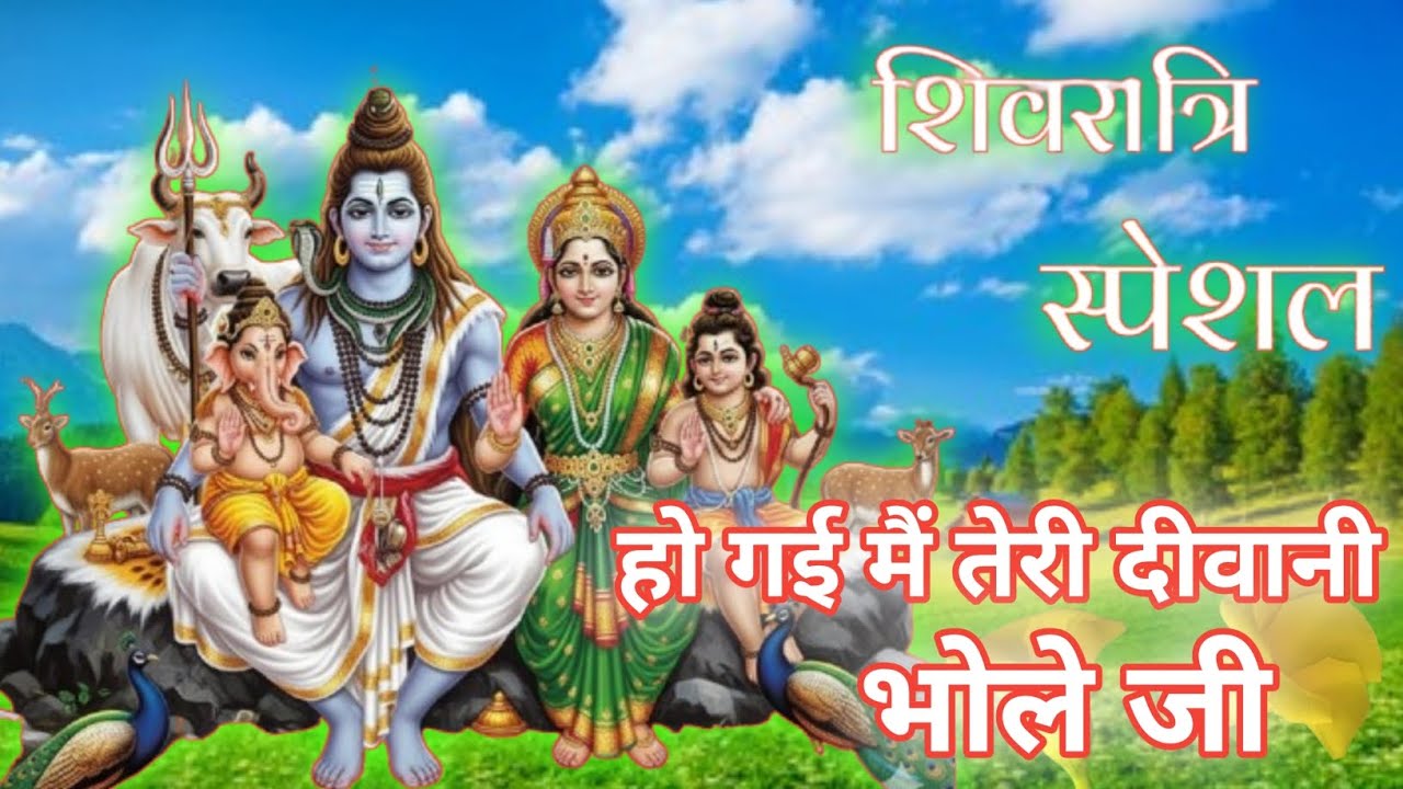 🌺🙏शिवरात्रि स्पेशल 🌺🙏//हो गई मैं तेरी दीवानी भोले जी 🔱//✨🙏Ho Gai Main Teri 🌿deewani bhole Ji//🌺🔱🙏