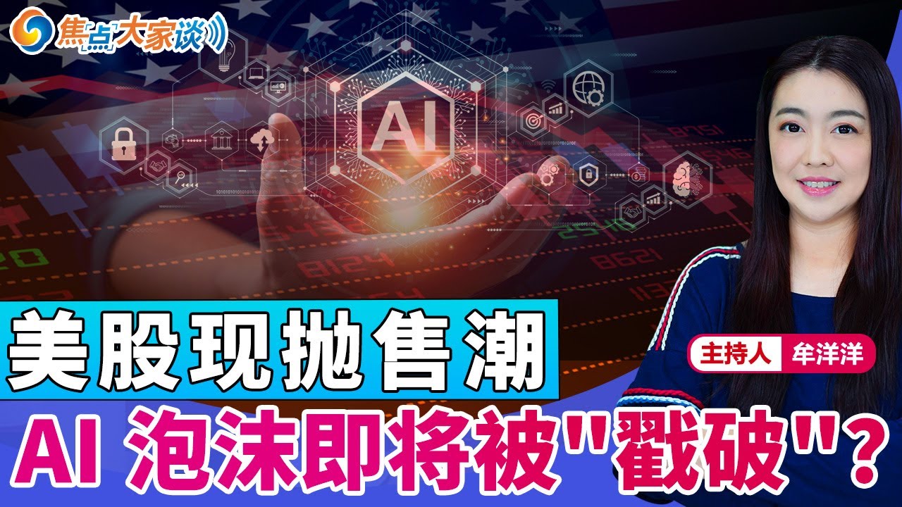 美股现抛售潮 AI泡沫即将被