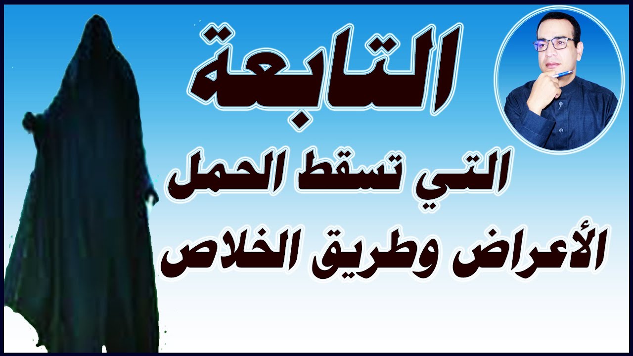 التابعة التي تسقط الحمل علاماتها وطريقة الخلاص منها