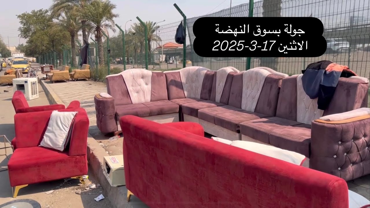سوق النهضة-ميوزة طعام-تخومة قنفات -غرف نوم-صحيات -ابواب اللمنيوم-طباخات-اجهزه منزليه17-3-2025الاثنين