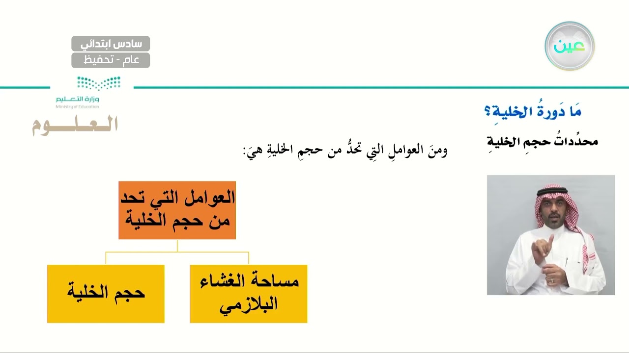 محددات حجم الخليه  - العلوم - سادس ابتدائي