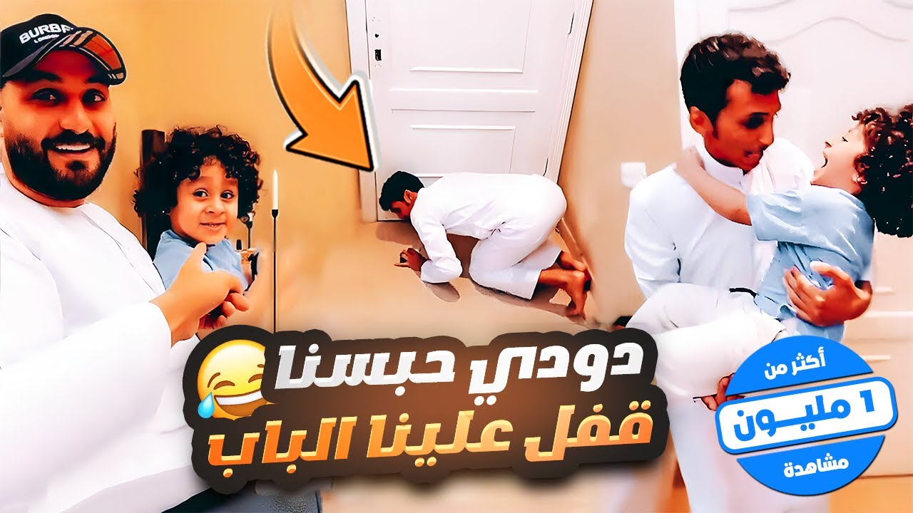 دودي قفل علينا الباب في بيت رائد 😂💔