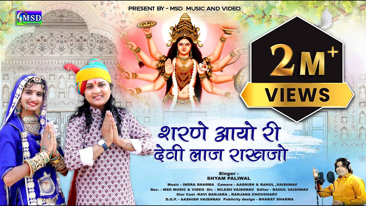 शरणे आयो री देवी लाज राखजो ! 2022 New Mataji Bhajan ! Sharne Aayo Ri Devi Laaj Rakhjo !Shyam Paliwal