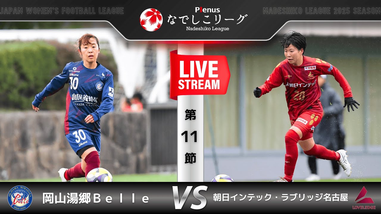 【第11節】岡山湯郷Ｂｅｌｌｅ　vs　朝日インテック・ラブリッジ名古屋