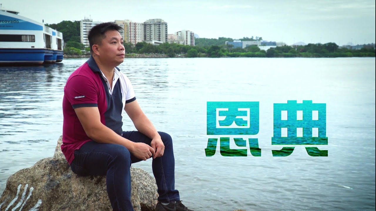 恩雨之聲香港版　《恩典》劉健汾 - 粵語