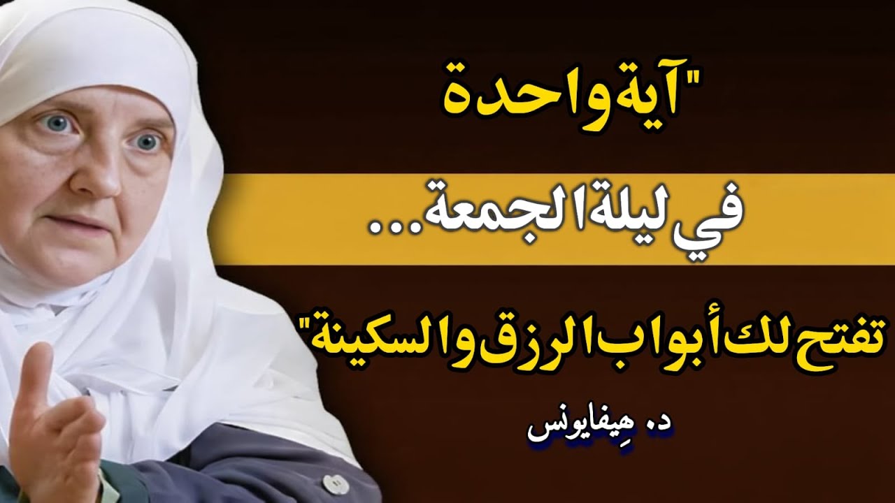 سر ليلة الجمعة | آية واحدة تفتح أبواب الرزق والبركة والسكينة في حياتك