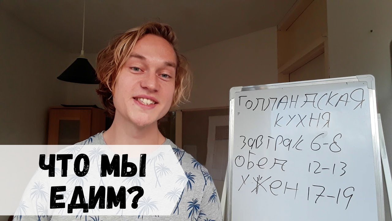 Ешьте, как Голландцы!