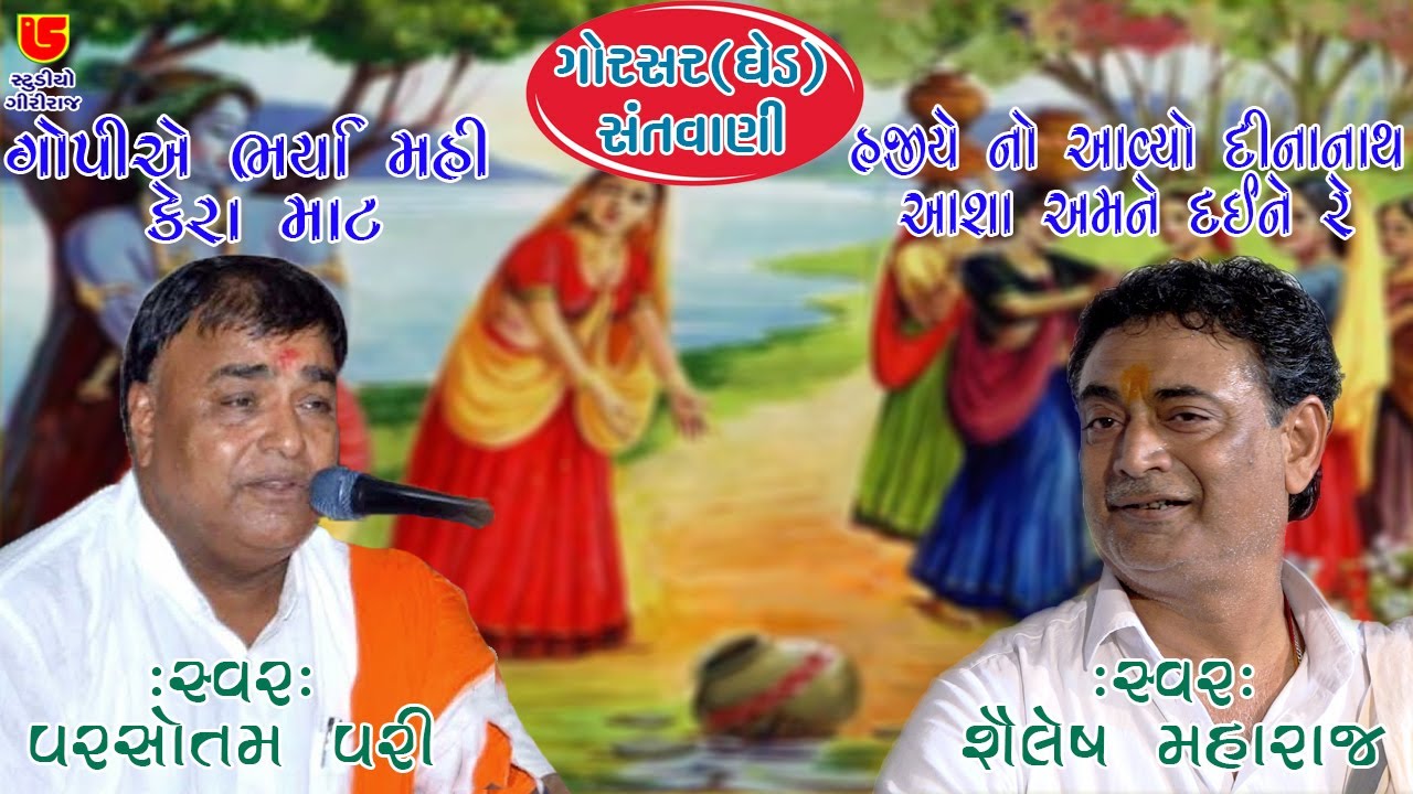 08-Gorser (Ghed) Santwani || જુગલબંધી-૦૨-પરસોતમપરી - શૈલેષ મહારાજ || (પરજ) ગોપીએ ભર્યા મહી કેરા માટે
