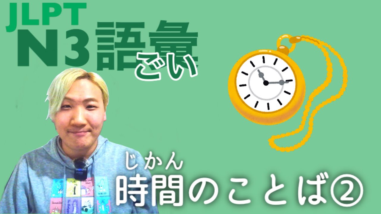 【JLPT／N3語い】時間のことば②