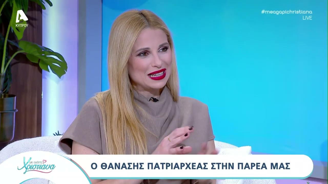 Ο Θανάσης Πατριαχέας στο Με αγάπη Χριστιάνα | AlphaNews Live