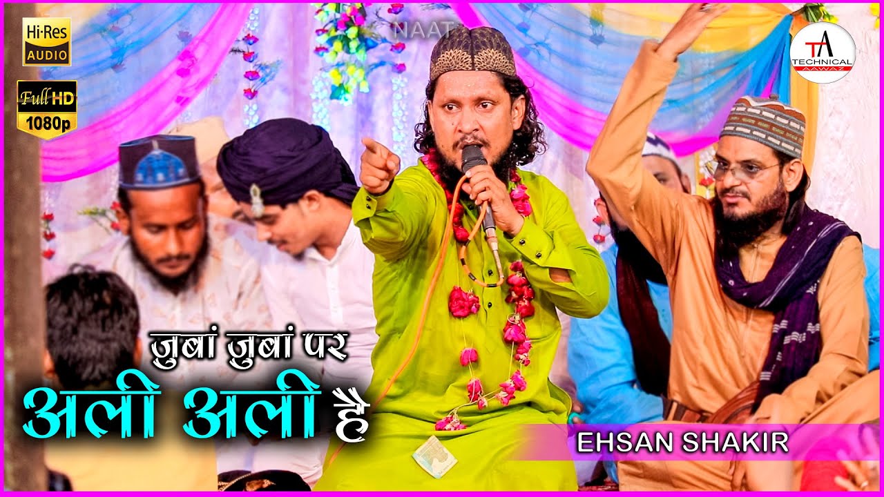 Naat | Ali Ye Shere Khuda Ki Azmat Zaba Zaba Par Ali Ali Hai | Ehsan Shakir | Technical Awaaz
