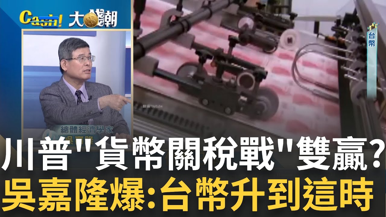 韓央行長說真話?吳:川普心中
