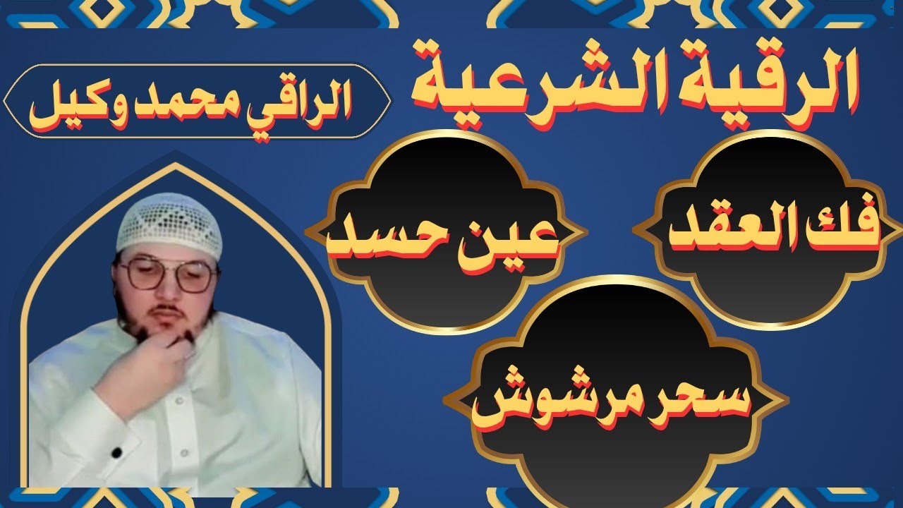 رقية قوية💥💥كل كا ستحتاجه في العين والحسد والنفس الخبيثة💥تدمير العقد💥السحر المرشوش #الراقي_محمد_وكيل 