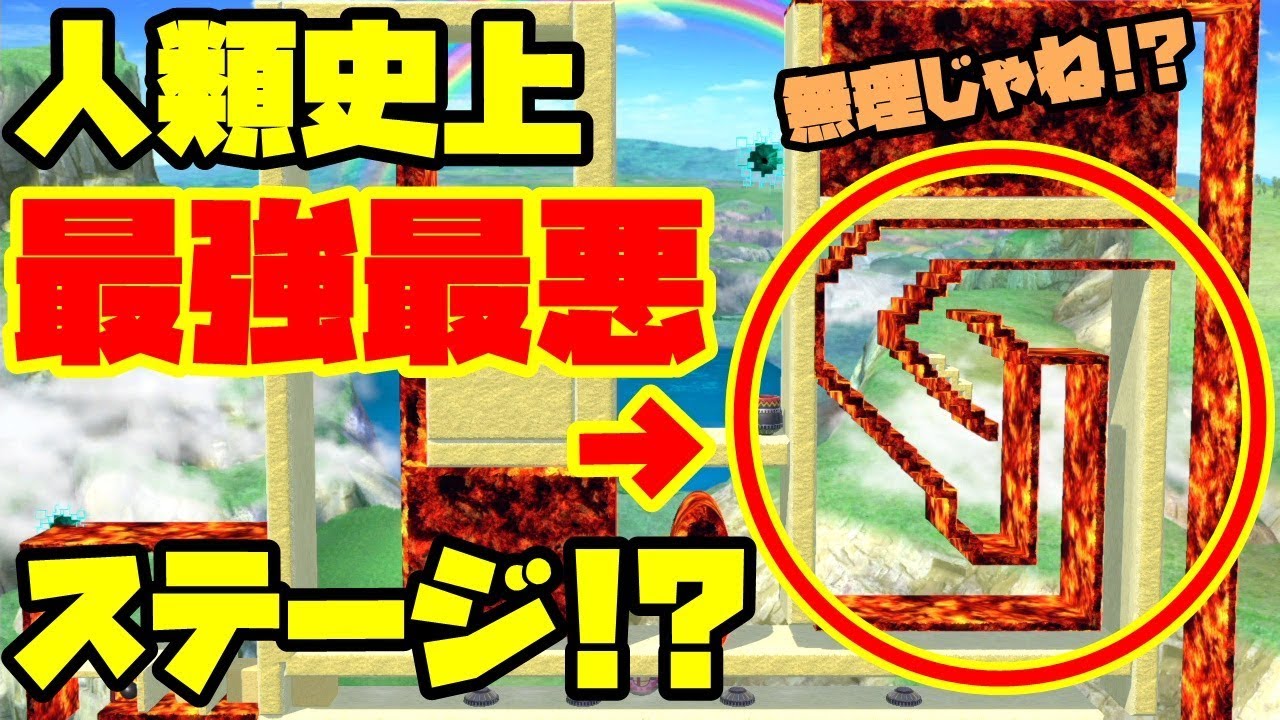 【スマブラSP】人類史上最も鬼畜なステージに挑む【SPECIAL】【ステージ作り】【SSBUSECOM】