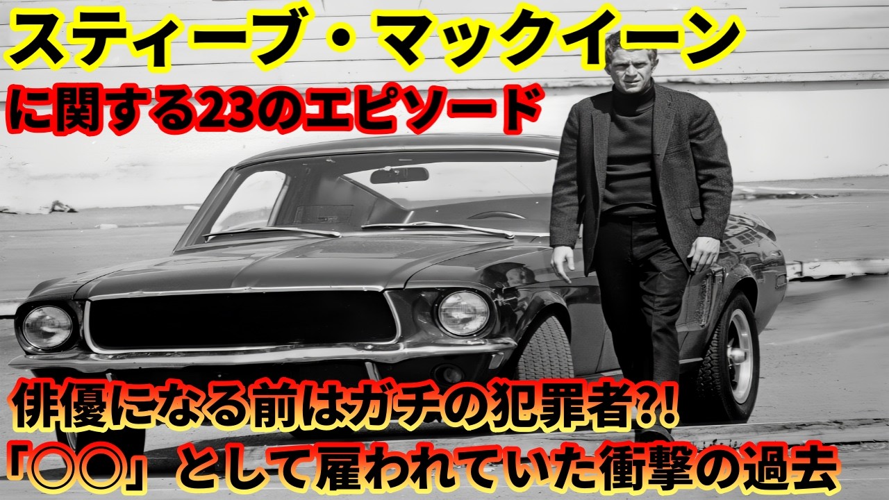 スティーブ・マックイーンに関する23のエピソード