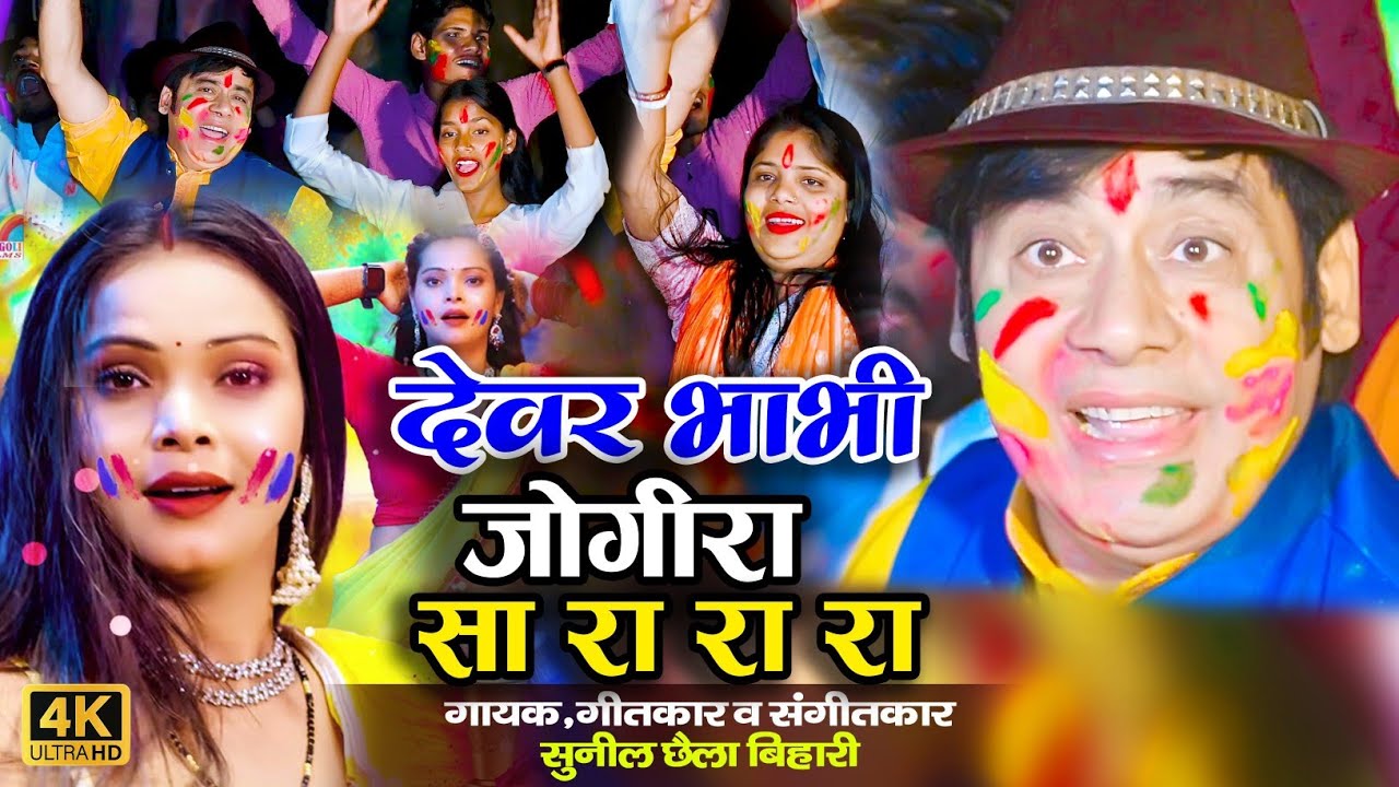 #Video जोगीरा सा रा रा रा # देवर भाभी का जोगीरा सुनील छैला बिहारी /Jogira holi /Chhaila Bihari 2026