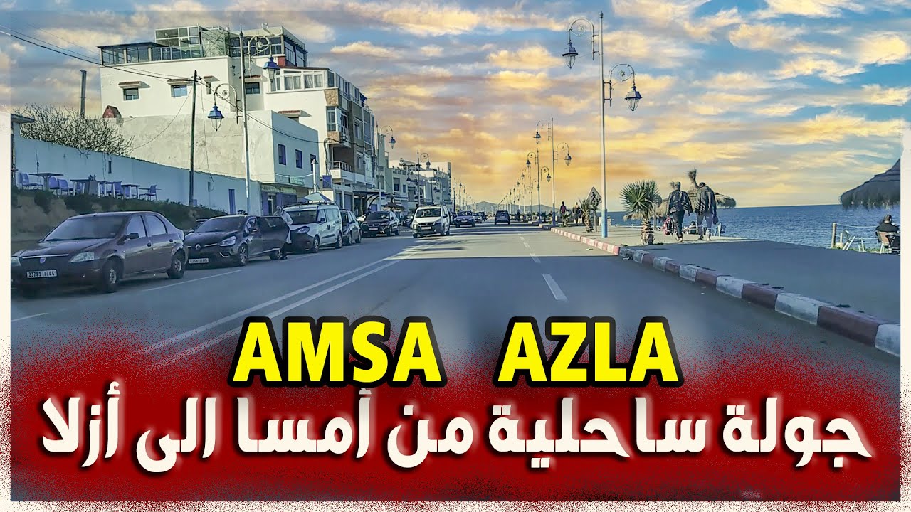 جولة ساحلية عبر قرية أمسا وأزلا | تطوان شمال المغرب |  #اكسبلور #المغرب #تطوان