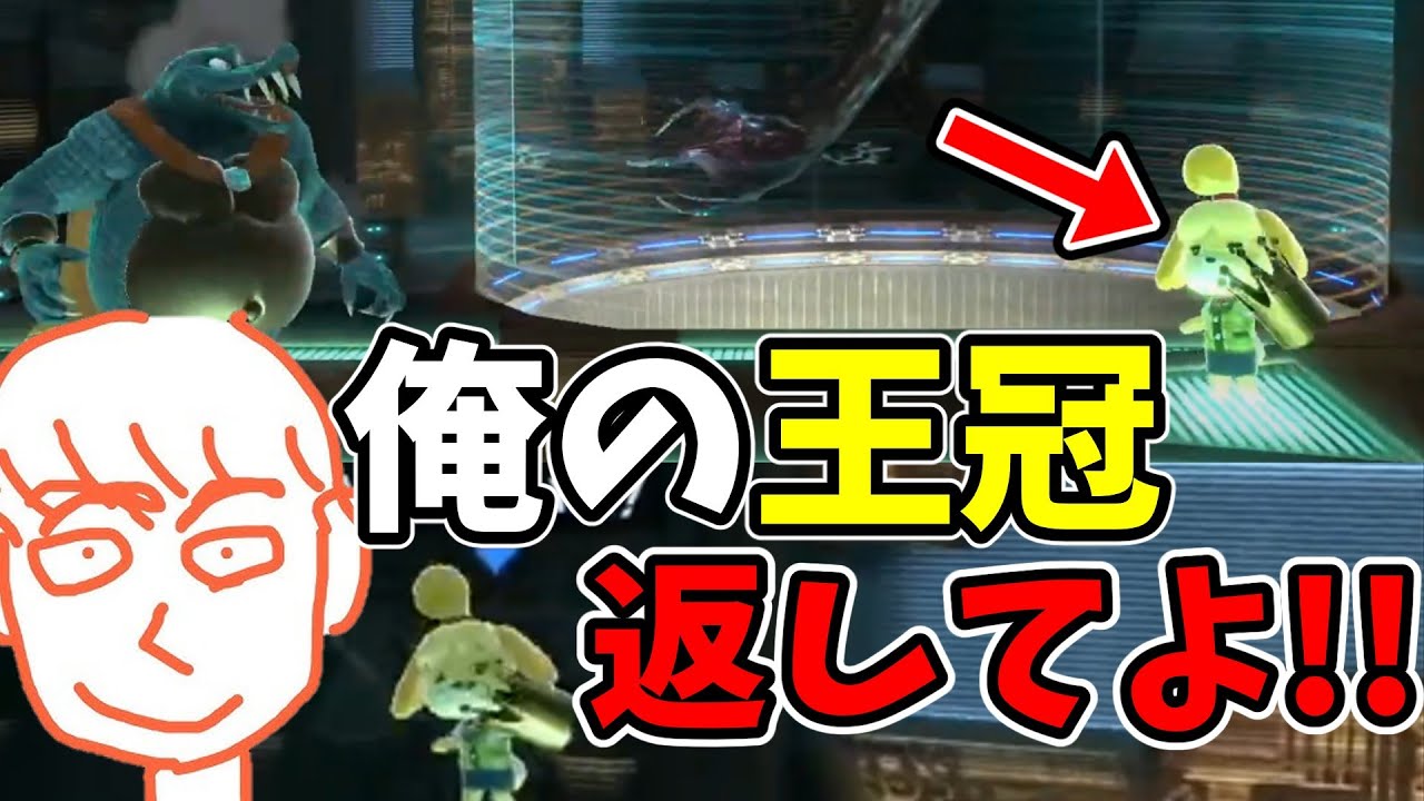 王冠を没収されてしまうしんじろー吉田【スマブラSP】【しんじろー吉田】