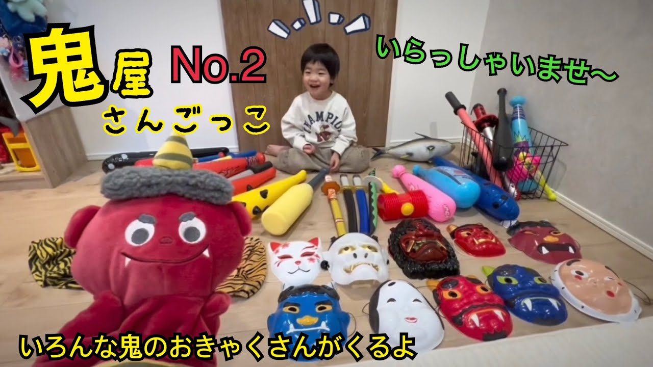 【鬼シリーズ】鬼屋さんごっこ第2弾！いろんな鬼のお客さんが買いに来たよ。