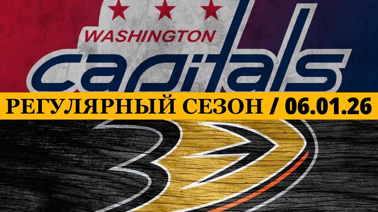 &laquo;ВАШИНГТОН&raquo; &mdash; &laquo;АНАХАЙМ&raquo; 📅 Date: 06.01.2026 | ОБЗОР МАТЧА